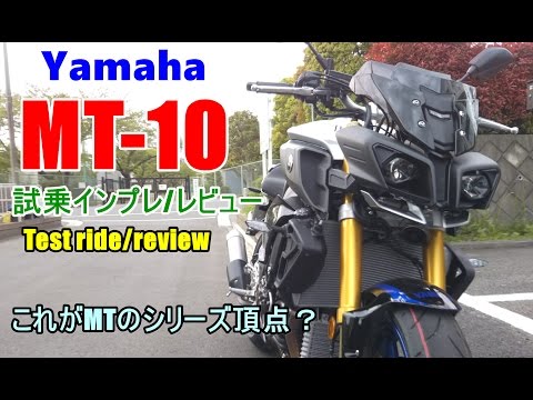 смотрите сегодня 新型 Yamaha Mt10 試乗インプレレビューyamaha R1
