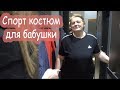 VLOG Проблемы. Поездки. Бабушка в спорт. магазине.