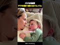 パパの秘密はママの第六感には敵わない🤣🤣