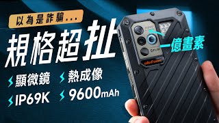「邦尼評測」扯！規格超誇張的酷手機！Ulefone Armor 18T 開箱評測（顯微鏡、熱成像、9600mAh、IP69K、12GB RAM 軍規防摔手機 1億畫素 相機 值不值得買？
