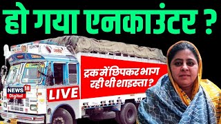 🟢Live: Shaistaट्रक से रही थी भाग, UP Police ने कर दिया खेल ? Encounter | Top News | Prayagraj Police