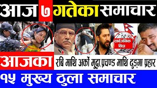 रबि लामिछाने माथी अर्को मुद्वाToday nepali khabar,rabi lamichhane,santosh deuja,prachanda newsnepal