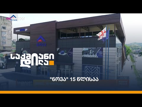 \"ნოვა\" 15 წლისაა