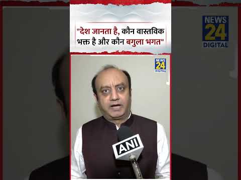 BJP MP Sudhanshu Trivedi ने कहा, "देश जानता है, कौन वास्तविक भक्त है और कौन बगुला भगत" | Viral Video