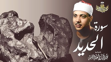 « وَأَنـزلْنَا الْحَدِيدَ فِيهِ بَأْسٌ شَدِيدٌ » استمع كيف قرأها القارئ عبد الباسط عبد الصمد