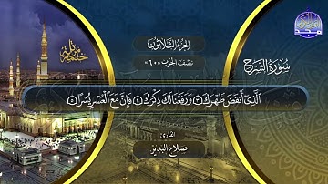 سورة الشرح القارئ صلاح البدير ختمة قراء الحرم المدني