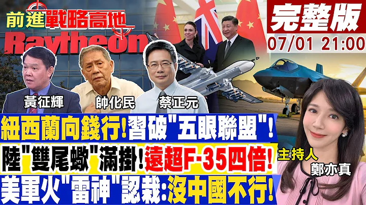 五眼联盟破局!纽西兰喊:人民币真香!吹嘘!美称F-35搭雷射能秒杀歼-20编队!叶伦带"美禁令访陆"?!专家:拜登筹码!｜【前进战略高地】20230701完整版 @Global_Vision - 天天要闻