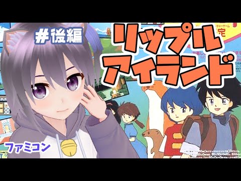 【ファミコン】リップルアイランド 実況プレイ配信 #後編 【レトロゲーム】【vtuber】