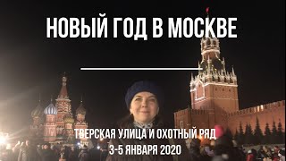 Новый 2020 год в Москве - Тверская улица и Охотный ряд