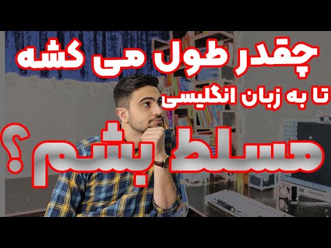 تصویری: چه کسی به زبان انگلیسی در txt مسلط است؟