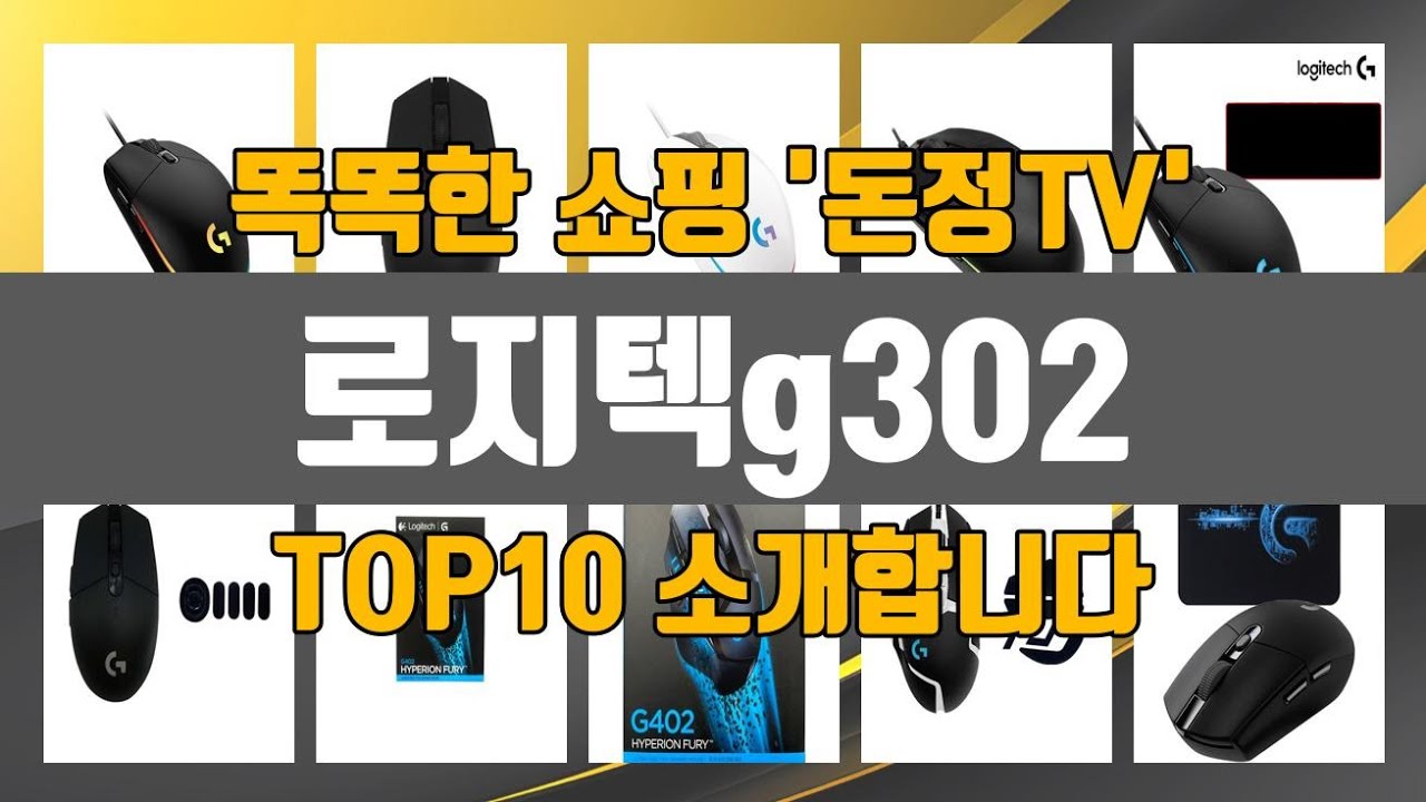 로지텍g302 제품 순위 대박! 1위부터 10위까지 공개합니다