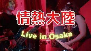 情熱大陸   Live in Osaka Bass&Keyアングル