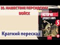 35. Нашествие персидских войск.  История 5 класс - Вигасин. Краткий пересказ.