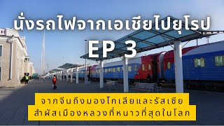 นั่งรถไฟจากเอเชียไปยุโรป 58 วัน | EP3 จากจีนถึงมองโกเลียและรัสเซีย