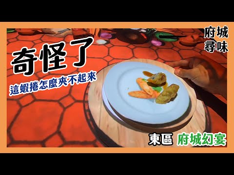 【東區美食】全都是幻覺，嚇不倒我的！咦？不是幻覺｜府城幻宴｜金八老濕