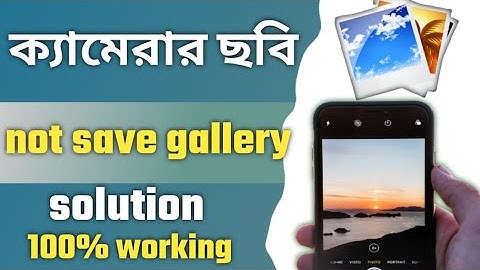 ছবি তুললে gallery তে save হচ্ছে না । how To Fix Mobile Camera Photo Not Saving Gallery