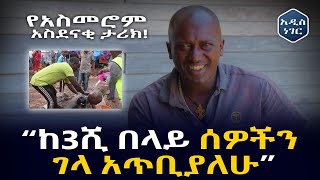 ተባይ በተንክ ተብየ ታስሬያለሁ! አዝናኝ ቆይታ ከበጎው ሰው አስመሮም ጋር Addis Neger | Ethiopia