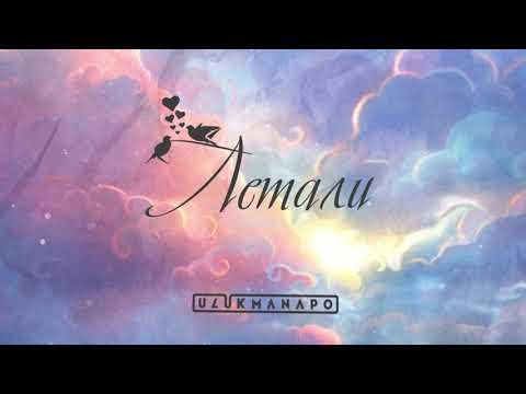 Ulukmanapo - Летали