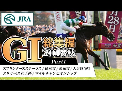 GⅠレース総集編】2018 秋・Part1 | JRA公式 - YouTube