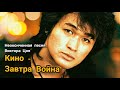 Виктор Цой - Завтра война (Vital Video) / Канал YouTube Виктор Цой ЛЕГЕНДА