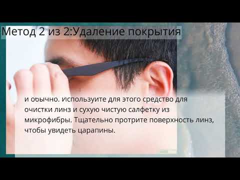 Как удалить царапины с очков с пластиковыми линзами