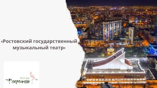«Ростовский государственный музыкальный театр»