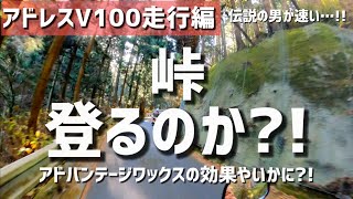 アドレスV100駆動系に伝説のワックス施工したら峠を登るのか?!【走行編】