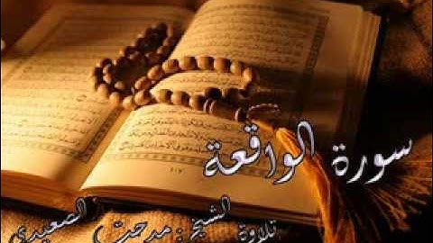 سورة الواقعة - تلاوة خاشعة للشيخ : مدحت الصعيدي