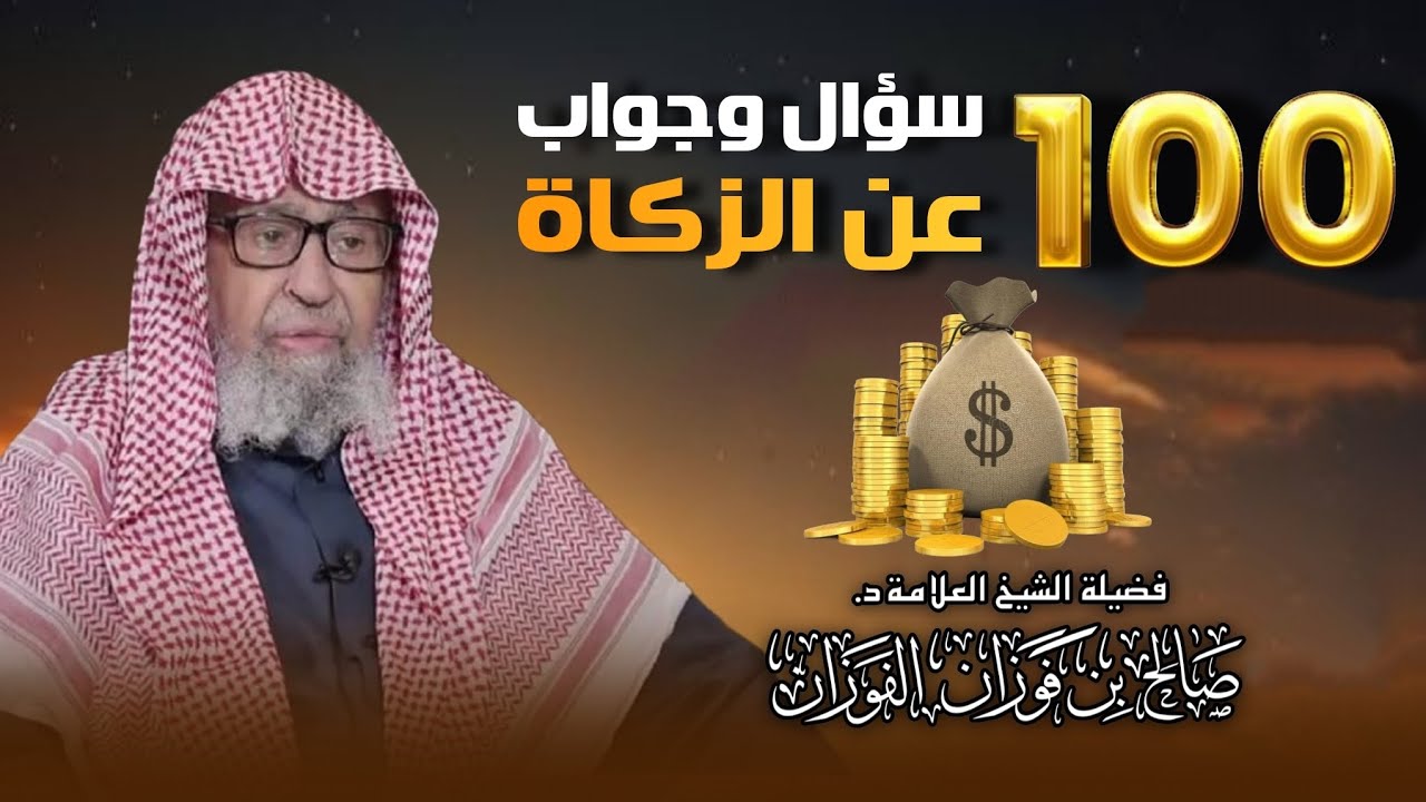 100 سؤال وجواب في الزكاة - العلامة د. صالح الفوزان