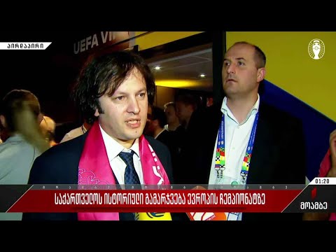 საქართველოს ისტორიული გამარჯვება ევროპის ჩემპიონატზე - ირაკლი კობახიძის კომენტარი