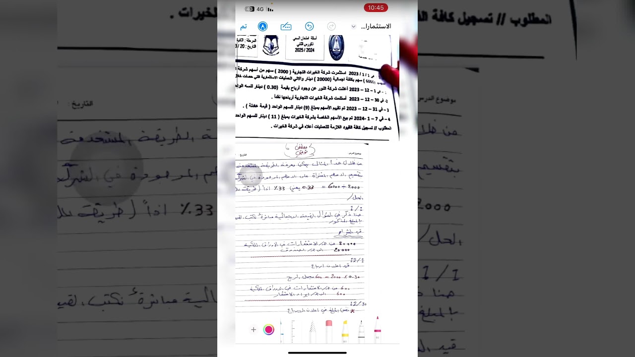 الاستثمارات في الاوراق الملكية (محاسبة مالية/ مرحلة ثانية)