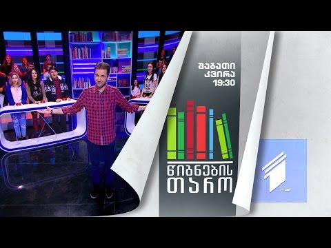 \"წიგნების თარო\" - შაბათ-კვირას, 19:30
