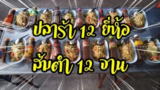 รีวิวปลาร้า(EP.2/3) 12ยี่ห้ออันไหนดี..การันตีโดยร้านชื่อดัง