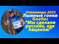 Олимпиада-2022.Пекин.Норвежцы о российских лыжниках!