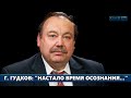 Г. ГУДКОВ: «НАСТАЛО ВРЕМЯ ОСОЗНАНИЯ…»