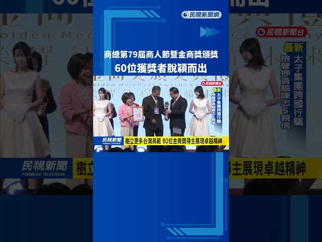 商總第79屆商人節暨金商獎頒獎　60位獲獎者脫穎而出－民視新聞