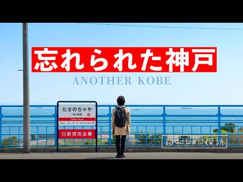 【ここが神戸!?】おしゃれ神戸の裏側で…昭和すぎる街『塩屋』