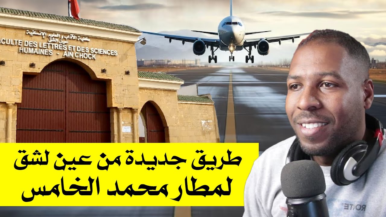 طريق جديد  من عين الشق «تدارت» الى  بوسكورة و مطار محمد الخامس