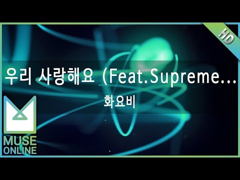[뮤즈온라인] 화요비 - 우리 사랑해요 (Feat. Supreme Team)