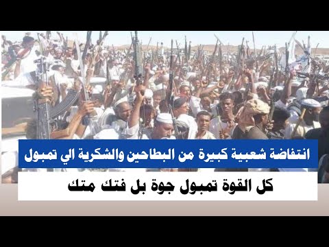 اشتبااااكات الجزيرة انتفاضة شعبية كبيرة جدا بين البطاحين والشكرية كل القوة تمبول جوة 