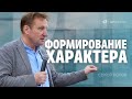 Сергей Попов | Формирование характера | проповедь | Тамбов