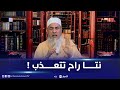 إنصحني في الحياة | هكذا رد الشيخ شمس الدين على سائل من واد سوف يقول : ماحكم زراعة التبغ