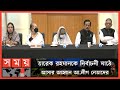 Found on YouTube: 'নির্বাচনকে ঘিরে বিএনপি-জামায়াত নতুন ষড়যন্ত্র করছে' | Awami League | BNP | Politics | Somoy TV