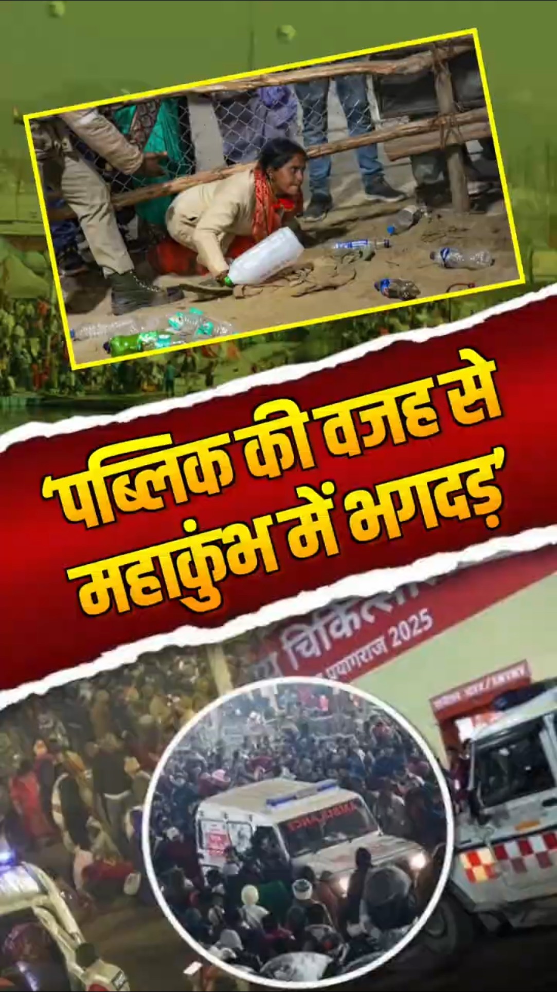 Mahakumbh में किसकी वजह से हुई भगदड़