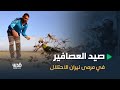 صيد العصافير شرق قطاع غزة.. سعي نحو رزق يهدد حياة أصحابها..