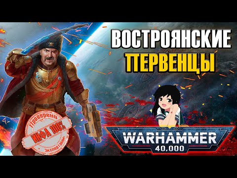 Видео: Востроянские первенцы | Warhammer 40k