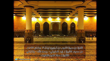 قراءة جميلة من سورة النجم للقارئ معاذ العبداللطيف