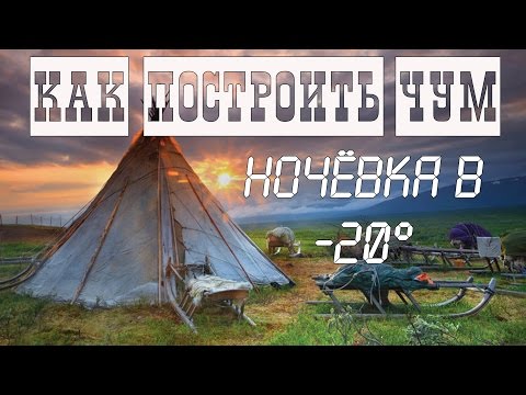 Как построить чум и ночёвка в -20