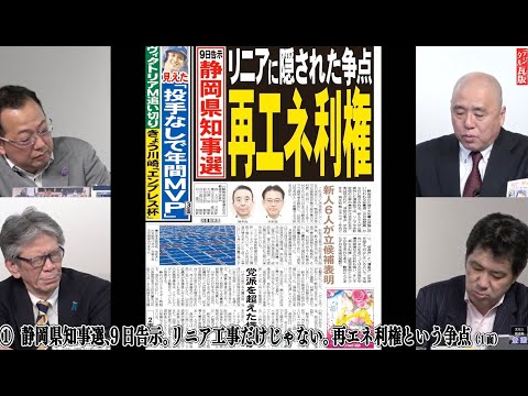 東京１５区「選挙妨害」で新たな動き！静岡県知事選はリニア&再エネ利権が争点！岸田文雄首相の「旧文通費」などの使途公開へ！山岡鉄秀×西村幸祐×三枝玄太郎×矢野将史【文化人デジタル瓦版】5/8水17時～