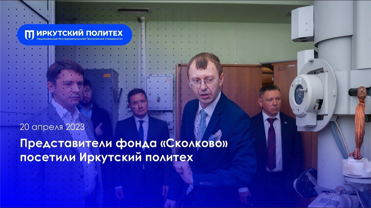 Представители Фонда «Сколково» посетили Иркутский политех — 20.04.2023 ...
